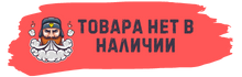 товара нет в наличии